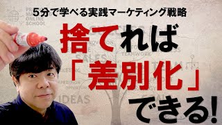 マーケティングは「差別化」が９９％！５分で学べる実践マーケティング戦略論