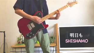 【明日も】ギター/SHISHAMO\\