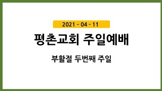 2021.04.11 부활절 두번째 주일