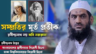 রবীন্দ্রনাথ স্বাধীনতার বিরোধী ছিলো ৷ সম্প্রতির মূর্ত প্রতীক রবীন্দ্রনাথ নয় কবি নজরুল ৷ Mamunul Haque