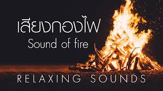 เสียงกองไฟ ฟังก่อนนอนสำหรับผ่อนคลาย 2 ชั่วโมงเต็ม「RELAXING SOUNDS」