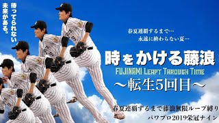 【帰ってきた】時をかける藤浪 ~5転生目~【パワプロ2018/栄冠ナイン】