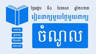 ចំណូល  | ពន្យល់ពាក្យចំណូល  រួមជាមួយឧទាហរណ៍ប្រើពាក្យចំណូល  | Khmer Word of the Day