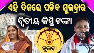 ଏହି ଦିନରେ ପଡ଼ି ସୁଭଦ୍ରା ର ଦ୍ଵିତୀୟ କିସ୍ତି ଟଙ୍କା ||On this day the second installment of Subhadra Money