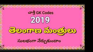 Telangana Ministers 2019: CHASRI GK CURRENT AFFAIRS తెలంగాణ మంత్రులు: చాశ్రీ