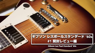 Gibson Les Paul Standard '60s Unboxing Review Edition. [#1/Gibson USA/Les Paul Standard '60s]