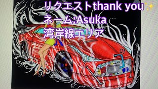 332話🐲6RR🎄ネーム:Asuka🚘リクエストthank you letter✨楽しい週末をお過ごしください