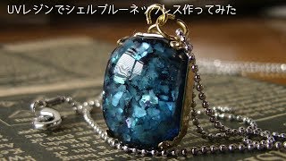 【UVレジン】長方形の台座でシェルブルーネックレス作ってみた