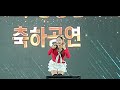 허찬미 청송사과축제 2024 축하공연 전체영상 s51