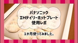 【キッチン家電紹介】買ってよかったパナソニックＩＨデイリーホットプレート。１か月使ってみました。