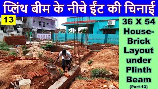 36 X 54 House Brick Layout under Plinth Beam | प्लिंथ बीम के नीचे ईंट की चिनाई कैसे करना है?