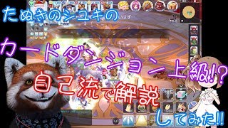 【ラグマス】カードダンジョン上級　自己流解説してみた!?