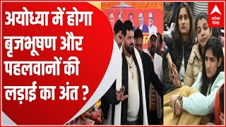 पहलवान Vs बृजभूषण का Ayodhya में होगा रण ! | Wrestlers Protest Updates | UP News | Baat To Chubhegi