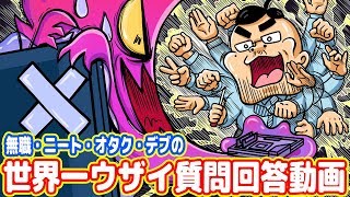 無職・ニート・オタク・デブの世界一ウザイ「質問回答動画」 2019年3月VER