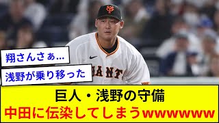 巨人・浅野の守備、中田に伝染してしまうwwwwww【5ch反応】