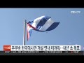 주쿠바 한국대사관 개설 연내 어려워…내년 초 목표 연합뉴스tv yonhapnewstv