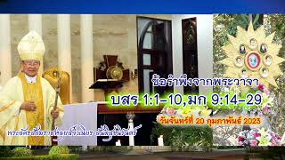 ข้อรำพึงจากพระวาจา บสร 1:1-10,มก 9:14-29 พระอัครสังฆราชหลุยส์จำเนียร สันติสุขนิรันดร์ 2023-02-20