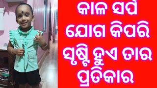 🙏#youtube କାଳସର୍ପ ଯୋଗ ବିଚାର#viralvideoviralvideo   🙏