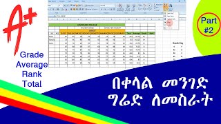 በቀላል መንገድ የተማሪዎችን ግሬድ ለመስራት | to make a grade, Average, total and rank in an easy way