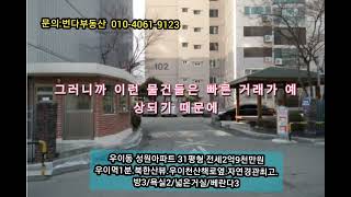 [거래완료]우이동 성원아파트31평형 급전세 2억9천만원]우이역앞.초역세권아파트.숲이보이는 아름다운뷰.방3.넓은거실♡문의:번다부동산010-4061-9123