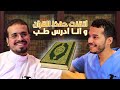 طبيب حافظ القرآن بالقراءات العشر A doctor memorized the Holy Quran by heart