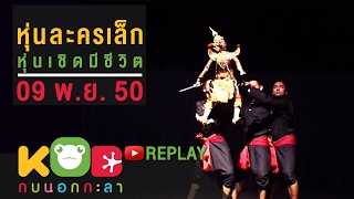 กบนอกกะลา REPLAY : หุ่นละครเล็ก หุ่นเชิดมีชีวิต ช่วงที่ 1/4 (9 พ.ย.50)