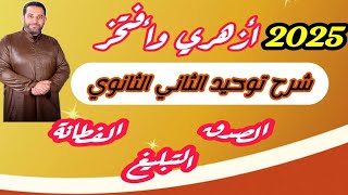 شرح توحيد الثاني الثانوي|الترم الثاني|(1)| من الصفات الواجبة للرسل| الصدق، الفطانة، التبليغ