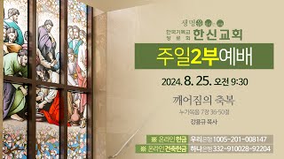 2024.8.25. 한신교회 주일 2부예배