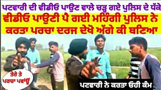 ਪਟਵਾਰੀ ਦੀ ਵੀਡੀਓ ਪਾਉਣ ਵਾਲਿਆਂ ਤੇ ਪਰਚਾ ਦਰਜ Patwari viral video Punjabi viral video Patwari video 2022