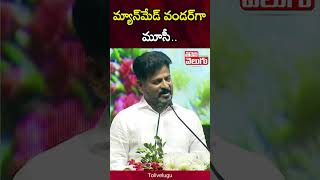 మ్యాన్‌మేడ్‌ వండర్‌గా మూసీ.. | CM Revanth Reddy about Musi River Project| Tolivelugu