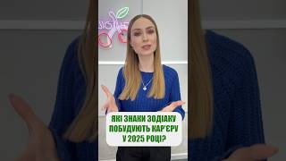 Хто матиме успіх у карʼєрі у 2025-році? #прогноз #астролюкс