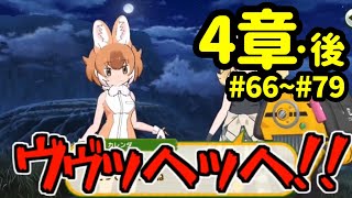 けもフレ3をやる･総集編　4章 後編(#66～#79)