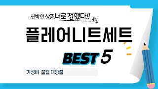 플레어니트세트 찾으세요? 추천 리뷰 TOP5