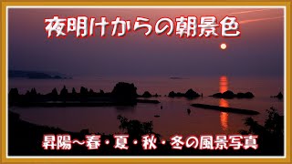 「風景写真」～「朝景色」・・・近畿中心に撮った夜明け～朝の風景画です！。