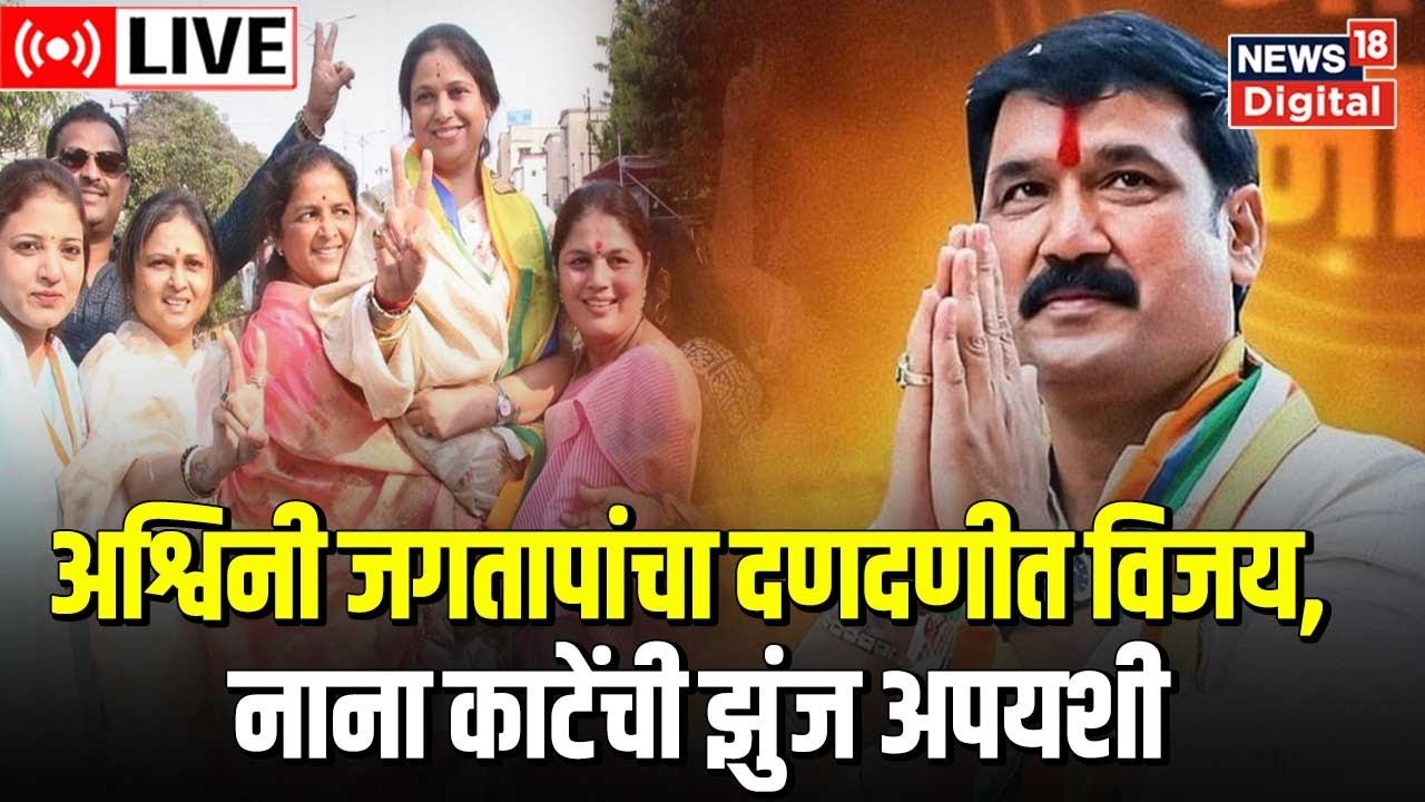 LIVE : Chinchwad Bypoll Election Result | Ashwini Jagtap | Nana Kate ...