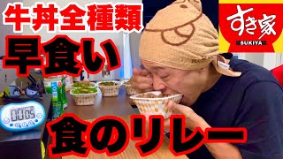 【⚠️早大食い】すき家の牛丼全種類を早食いリレーしてみた‼️【マックス鈴木】