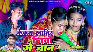 Kekra Khatir Jibo Ge Jaan || Lambodar \u0026 Nitu || Manoj Star || New Khortha Video 2024