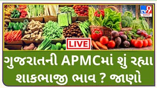 Mandi : ગુજરાતના APMCમાં શું રહ્યા શાકભાજી ભાવ ? જાણો | Tv9News