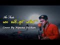 perabawe Cover by Nipuna Dilshan|Original by Radeesh Vandebona|පෙර බවේ |Atv Music Channel  Sri Lanka