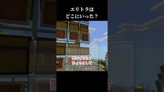 倉庫拡張作戦 エリトラはどこへいった？ #マイクラ #マインクラフト#minecraft #minecraftmultiplayer #minecraftmultiplayersurvival