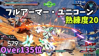 オバブ【Over135位】【フルアーマー・ユニコーン】熟練度20 猛者の戦い1414【EXVS2OB】