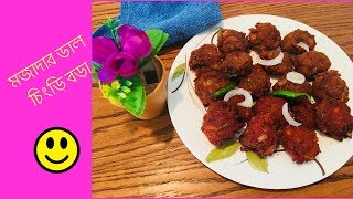 আমার মায়ের রেসিপিতে মজাদার ডাল চিংড়ি বড়া / Dal Chingri Bora Recipe / Bangladeshi Vlogger