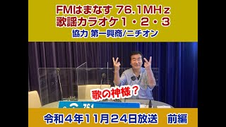 歌謡カラオケ１・２・３　令和４年１１月２４日放送　前編