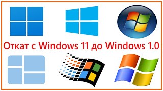 Откат с Windows 11 до Windows 1.0