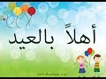 Learn Egyptian Arabic with songs | ( Ahlan bil Eid ) with Arabic Subtitles.
