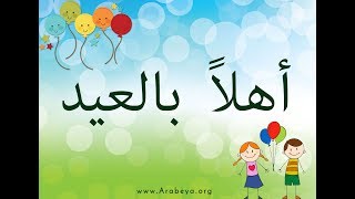 Learn Egyptian Arabic with songs | ( Ahlan bil Eid ) with Arabic Subtitles.