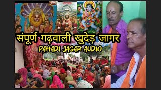 कीर्ति राम बहुगुणा जी द्वारा - पहाड़ी जागर गीत || Pahari khuded jagar || #jagar #damru #thali #pahadi