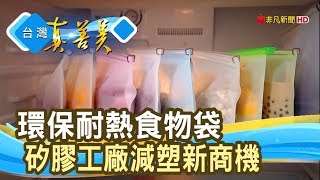 “矽膠工廠”的減塑新商機│騎龍矽膠│【台灣真善美】2020.03.22