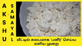 வீட்டில் சுலபமாக 'பனீர்' செய்ய எளிய முறை - தமிழ் / Homemade Paneer