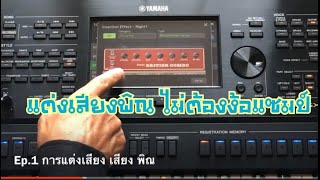 Ep.1 การแต่งเสียง พิณ บนคีย์บอร์ด Yamaha PSR SX900